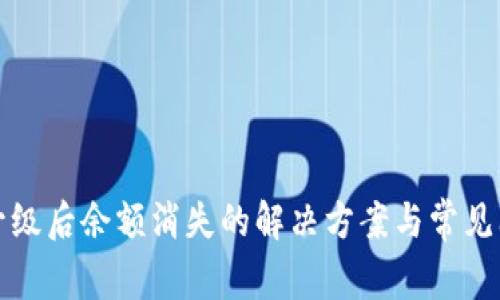 TP钱包升级后余额消失的解决方案与常见问题解答