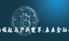 加密货币的崛起与产业变