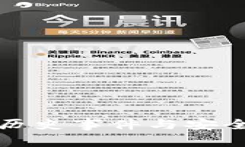 TP钱包的历史事件与安全问题解析