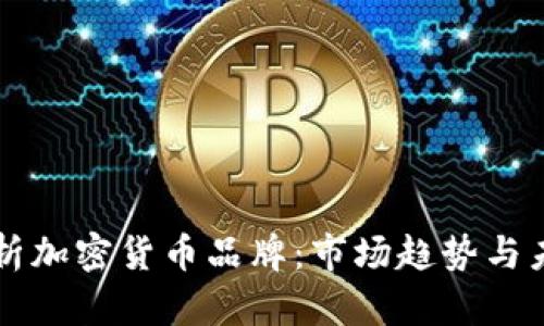 全面解析加密货币品牌：市场趋势与未来展望
