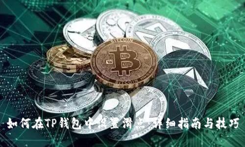 如何在TP钱包中设置滑点：详细指南与技巧