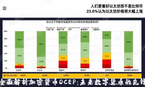 
全面解析加密货币DCEP：未来数字货币的先锋