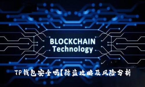 TP钱包安全吗？防盗攻略及风险分析