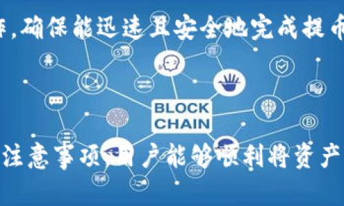 如何将TP钱包中的数字货币提到交易所？详尽步骤解析  
bianoti如何将TP钱包中的数字货币提到交易所？详尽步骤解析/bianoti  
TP钱包, 数字货币, 交易所, 提币步骤/guanjianci  

## 内容主体大纲

1. 引言
   - TP钱包的基本介绍
   - 为什么需要将币提到交易所？

2. TP钱包的基本操作
   - 如何下载和安装TP钱包
   - 创建和管理钱包

3. 提币前的准备工作
   - 确认币种是否支持提币
   - 了解交易所的提币流程
   - 筛选适合的交易所

4. 如何将TP钱包中的币提到交易所
   - 登录TP钱包
   - 选择币种
   - 输入提币地址和金额
   - 确认交易
   - 提交交易并等待确认

5. 提币后的注意事项
   - 平台的到账时间
   - 提币费用说明
   - 如何跟踪交易记录

6. 常见问题解答
   - 提币失败的原因
   - 提币到账延迟的解决方法
   - 如何确保提币安全
   - 使用TP钱包时的安全建议
   - 常见币种的提币限制
   - 不同交易所的提币策略分析

7. 结论
   - 提币的重要性
   - 未来的趋势

---

## 详细内容

### 1. 引言

TP钱包是一款比较流行的数字货币钱包，支持多种主流币种的存储和管理。随着越来越多的人参与数字货币交易，用户需要能够灵活地将资产从钱包转移到交易所进行更为复杂的资产管理及交易操作。从TP钱包中提币到交易所，虽然步骤看似简单，但其中的一些细节却至关重要，掌握这些细节能够帮助用户避免不必要的损失。

在本文中，我们将详细解析如何将TP钱包中的数字货币提到交易所，确保每位用户都能够顺利完成这一操作，享受到数字货币交易带来的便利。

### 2. TP钱包的基本操作

#### 如何下载和安装TP钱包

首先，用户需要在手机应用商店（如Apple App Store或Google Play）中搜索“TP钱包”，下载并安装该应用。安装完成后，用户可通过手机号或电子邮箱注册一个新账号，或选择创建一个新的钱包地址。

值得注意的是，创建钱包时务必备份好助记词及私钥，这是保证用户资产安全的关键。用户在设置完成后，可以查看钱包的主界面，了解可操作的选项，如接收、发送及查看交易记录等。

#### 创建和管理钱包

TP钱包允许用户创建多个钱包地址，这对于不同币种的管理非常便利。用户可以在钱包设置中选择创建新钱包，并按照提示设置其助记词与密码。此外，用户还能通过导入助记词的方式恢复之前的交易记录和资产。管理钱包时，应定期检查资产的安全性，确保未遭受恶意攻击。

### 3. 提币前的准备工作

#### 确认币种是否支持提币

在提币前，用户需先确认自己所持有的币种是否支持提币到所选的交易所。不同的交易所对于币种的支持情况有所不同。在交易所的官方网站，用户能找到相关的币种列表，确保提币的顺利进行。

#### 了解交易所的提币流程

每个交易所的提币流程可能略有不同。用户需提前熟悉所选交易所的提币操作，包括所需的手续费、处理时间等。一些交易所会要求用户进行身份验证，确保账户安全。

#### 筛选适合的交易所

市场上有许多交易所，各自的手续费、币种种类、交易深度等都有所不同，用户需要根据自身的交易需求选择合适的交易所。若用户主要交易某种特定币种，选择支持该币种的交易所无疑将是最优选择。

### 4. 如何将TP钱包中的币提到交易所

#### 登录TP钱包

用户需打开TP钱包应用，输入密码进行登录。进入主界面后，用户可以看到自己所有的资产及相关信息。

#### 选择币种

在TP钱包中选择需要提币的币种。点击进入该币种的详细页面，用户将看到“提币”或“转出”的选项。

#### 输入提币地址和金额

点击“提币”选项后，用户需要输入提币地址，即所需将币种转到的交易所的充值地址。务必仔细确认地址的准确性，避免因输错地址而造成资产损失。同时，也要根据自己的需求设置提币的数量。

#### 确认交易

在确认提币信息无误后，用户需对交易进行确认。TP钱包会要求用户再次输入密码或进行指纹验证，以确保交易的安全性。

#### 提交交易并等待确认

完成上述步骤后，交易将被提交，用户只需耐心等待网络确认。用户可以通过TP钱包的交易记录追踪提币状态，确认交易是否被成功处理。

### 5. 提币后的注意事项

#### 平台的到账时间

不同交易所的到账时间可能存在差异，用户需根据各平台规定了解资金到账的预期时间。此外，因区块网络的拥堵，用户的提币到账时间也可能受到影响。

#### 提币费用说明

每个交易所对于提币都有一定的手续费，用户在提币前应了解清楚相关的费用标准，选择最优的提币时机，以避免过高的费用支出。

#### 如何跟踪交易记录

用户可以在TP钱包中实时查看提币的详细记录，以确认交易是否成功。若账户余额仍未更新，可以尝试与交易所客服联系，确认资金流转情况。

### 6. 常见问题解答

#### 提币失败的原因

提币时可能面临多种原因导致交易失败。常见问题包括：钱包余额不足、输入的提币地址无效、网络拥堵等。用户须仔细查阅提示信息，排查可能存在的错误，并尝试解决。

#### 提币到账延迟的解决方法

如提币后资金尚未到账，用户应首先确认交易所的取款状态及相关网络状况。如果长时间未到账，用户可以联系平台客服寻求帮助，提供交易记录以便查询。

#### 如何确保提币安全

在进行提币时，用户需要确保输入的地址无误，避免因错误导致的资产损失。此外，用户还可以开启双重认证，增加账户安全性。定期更新密码也是保护账号的有效措施。

#### 使用TP钱包时的安全建议

定期备份钱包信息、助记词及私钥，不要随意分享这些信息，避免在不安全的网络环境下进行交易。同时，用户需保持手机及应用程序的更新，以确保获得最新的安全补丁。

#### 常见币种的提币限制

不同币种在提币时，可能会有最低提币限制。用户在提币前，应认真阅读交易所的相关规定，确保所要提取的数量符合平台的要求。

#### 不同交易所的提币策略分析

不同交易所在提币策略上各有不同，有些平台提供快速提币服务，而有些则可能需要经过长时间的审核。用户应选择满足自身需求的交易所进行操作，确保能迅速且安全地完成提币。

### 7. 结论

将TP钱包中的数字货币提到交易所是一个非常重要的操作，掌握正确的提币流程对每个数字货币投资者来说至关重要。通过了解提币的步骤及相关注意事项，用户能够顺利将资产管理到位，进行进一步的投资与交易。在未来，数字货币市场的不断发展，将会催生更多的投资机会，用户应关注市场动态，以便做出及时的投资决策。