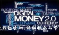 如何找回TP钱包密钥：详细