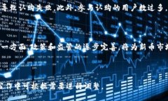 思考的  TP钱包认购新币的