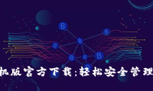 TP钱包APP手机版官方下载：轻松安全管理你的数字资产
