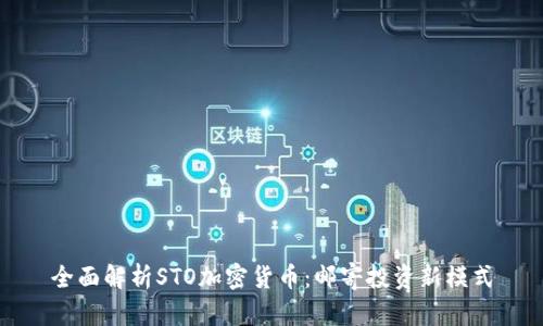 全面解析STO加密货币：邮寄投资新模式