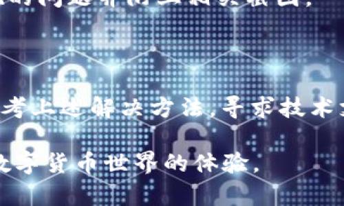 TP钱包金额不更新的原因及解决办法分析

TP钱包, 钱包金额不更新, 数字货币, 钱包故障/guanjianci

## 内容大纲

1. **引言**
   - TP钱包的功能简介
   - 钱包金额不更新的普遍性及影响

2. **TP钱包金额不更新的可能原因**
   - 网络连接问题
   - 钱包应用的缓存问题
   - 区块链网络延迟
   - 钱包版本过旧

3. **解决TP钱包金额不更新的方法**
   - 检查网络连接
   - 清除应用缓存
   - 更新钱包应用
   - 重新启动设备
   - 查看区块链网络状态

4. **如何防止钱包金额不更新**
   - 定期检查应用更新
   - 保持设备和网络良好
   - 定期备份钱包数据

5. **总结**
   - 重要性重申
   - 鼓励用户采取行动

6. **常见问题解答**
   - 钱包金额多久会更新？
   - 如何检查我的交易是否成功？
   - 为什么我的币种显示不对？
   - 会不会因为钱包故障导致资金丢失？
   - 如何联系TP钱包的客服？
   - 有没有其他用户也遇到过类似问题？

## 正文内容

### 引言
随着数字货币的不断普及，越来越多的人开始使用数字钱包来存储和管理自己的资产。其中，TP钱包因其便捷的操作和强大的功能受到广大用户的喜爱。然而，用户在使用过程中经常会遇到“钱包金额不更新”的问题，这不仅让人感到困惑，也影响到用户对数字货币的信任。本文将深入分析TP钱包金额不更新的原因，提供相应的解决方法，并回答一些用户常见的问题。

### TP钱包金额不更新的可能原因
#### 网络连接问题
网络连接是TP钱包金额更新的首要条件。如果用户的网络不稳定，可能导致钱包无法及时更新金额信息。例如，当用户在信号较差的地方使用移动网络时，钱包可能无法正确获取区块链信息，从而导致显示金额不更新。

#### 钱包应用的缓存问题
TP钱包作为一款应用，缓存文件的累积也可能导致金额不更新。当应用缓存数据过多时，可能会导致应用运行出现异常，不能及时显示最新的余额。用户可以尝试清除缓存来解决这一问题。

#### 区块链网络延迟
数字货币的交易和余额更新是依赖区块链技术的。如果区块链网络处于拥堵状态，可能会导致交易确认时间延长，从而导致钱包金额未能及时更新。这种情况在市场交易活跃或出现大宗交易时尤为明显。

#### 钱包版本过旧
TP钱包的版本更新常常伴随着bug修复和新功能的加入。如果用户未能及时更新钱包应用，可能会导致因软件故障而造成的金额不更新问题。因此，定期检查并更新钱包应用是非常重要的。

### 解决TP钱包金额不更新的方法
#### 检查网络连接
首先，用户应确保自己的网络连接畅通。可以尝试切换网络环境，比如从Wi-Fi切换到移动网络，或反之。同时，可以通过打开其他应用来检测网络信号强弱。

#### 清除应用缓存
清除TP钱包的缓存文件也是一个有效的方法。这可以通过设置中的应用管理器进行操作。清除缓存可以释放存储空间，并可能解决因缓存造成的金额不更新问题。

#### 更新钱包应用
前往应用商店检查TP钱包的更新情况。如果有新版本可供下载，及时进行更新可以确保用户能够享受到最新的功能和修复bug的优势。

#### 重新启动设备
在很多情况下，简单的重启设备也能解决应用的运行问题。用户可以尝试关闭手机或电脑，再重新开启，以便重置应用的状态。

#### 查看区块链网络状态
如果以上方法均无效，用户可查询相关的区块链浏览器，查看其交易和区块确认的情况。这能帮助用户了解网络是否存在拥堵问题。

### 如何防止钱包金额不更新
#### 定期检查应用更新
用户应该养成定期检查TP钱包应用更新的习惯。开发者通常会发布一些重要的版本更新来修复已知问题，及时更新可以减少故障出现的可能性。

#### 保持设备和网络良好
保持设备和网络的正常运作也是防止金额不更新的一个关键因素。用户应优先选择稳定的网络环境，尤其是在进行大额交易时，更应注意网络的安全与稳定。

#### 定期备份钱包数据
尽管备份数据不能直接预防金额不更新，但在用户遭遇各种钱包故障或使用障碍时，备份能减轻损失，帮助用户快速恢复资产。因此，定期备份钱包至关重要。

### 总结
钱包金额不更新的问题并不罕见，但通过有效的方法及预防措施，用户可以减少这类困扰的发生。希望用户在使用TP钱包时，能够多加注意相关信息，确保数字资产的安全和稳定。

### 常见问题解答
#### 钱包金额多久会更新？
钱包金额多久会更新？
TP钱包中的金额更新通常是实时的，但实际到账时间可能受到多种因素影响，包括区块确认时间和网络状态等。一般情况下，如果您的交易已经被区块链网络确认，钱包金额应该会较快更新，但在网络拥堵或交易量较大的情况下，也可能会有所延迟。建议用户定期检查交易状态，并关注网络运行情况。

#### 如何检查我的交易是否成功？
如何检查我的交易是否成功？
要检查交易是否成功，用户可以通过以下几种方式查看：首先，进入TP钱包应用，没有显示的交易所需时间较长，也可以直接访问相关的区块链浏览器，如Ethplorer或BscScan等，输入自己的钱包地址，查看相关的交易记录与状态。成功交易通常会有对应的区块确认，用户也可以在浏览器中查找交易的哈希值，获取更详细的信息。

#### 为什么我的币种显示不对？
为什么我的币种显示不对？
币种显示不对可能有几个原因。一是由于网络延迟导致钱包未能及时刷新显示；二是用户可能未将该币种添加到钱包中，或选择了错误的网络。用户可以通过设置中管理已添加的币种，确保需要显示的币种已被正确添加。如仍有问题，建议联系TP钱包客服获取进一步帮助。

#### 会不会因为钱包故障导致资金丢失？
会不会因为钱包故障导致资金丢失？
一般情况下，TP钱包是基于区块链技术的，用户的资产是安全的。当出现应用故障时，用户的资金不会丢失，但可能会出现余额不更新等问题。为了确保安全，用户应该定期备份助记词及私钥，这样即使应用出现故障，用户仍可以通过恢复助记词的方式找回资金。

#### 如何联系TP钱包的客服？
如何联系TP钱包的客服？
用户如需联系客服，可以通过TP钱包的官方网站查询相关联系方式，通常包括邮件、在线客服或社交媒体支持等。为了确保问题得到快速解决，建议在联系时详细描述出现的问题并附上相关截图。

#### 有没有其他用户也遇到过类似问题？
有没有其他用户也遇到过类似问题？
是的，TP钱包作为便捷的数字货币管理工具，其用户群体庞大，偶尔会有用户反映遇到金额不更新的问题。这通常是由于网络、缓存、版本等多方面因素导致的，用户可以参考上述解决方法，寻求技术支持。社区论坛也是一个不错的询问通道，用户可以通过这些平台获取其他用户的经验和建议。

以上部分提供了关于TP钱包金额不更新的全面解析与解决方案，希望能帮助到正在遇到相关问题的用户。通过积极的方式维护数字资产的安全与正常使用，提升用户在数字货币世界的体验。