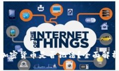 在中国购买加密货币是否