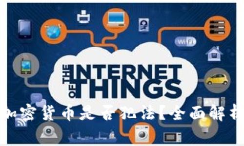 在中国购买加密货币是否犯法?全面解析与注意事项