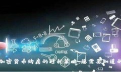 利用加密货币购房的避税