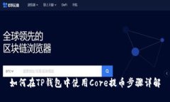 如何在TP钱包中使用Core提