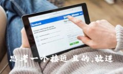 思考一个接近且的，放进