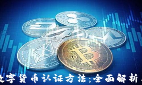 加密数字货币认证方法:全面解析与应用