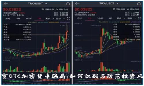 揭穿BTC加密货币骗局：如何识别与防范投资风险
