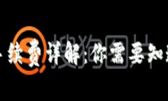 TP钱包转账手续费详解：你