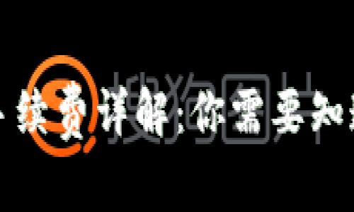 TP钱包转账手续费详解：你需要知道的费用信息