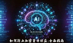 如何防止加密货币被盗：