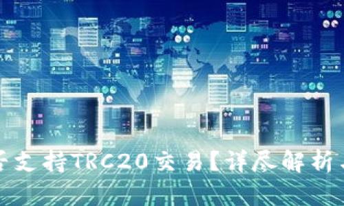 TP钱包是否支持TRC20交易？详尽解析与使用指南