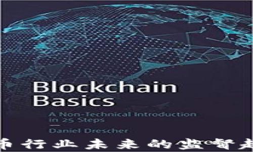 
加密货币行业未来的监督趋势分析