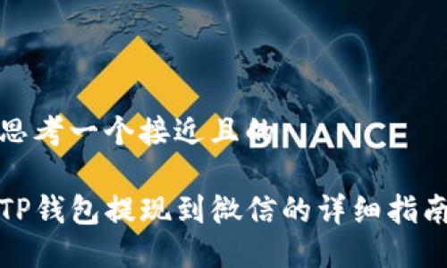 思考一个接近且的

TP钱包提现到微信的详细指南