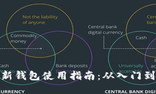 TP最新钱包使用指南:从入门到精通