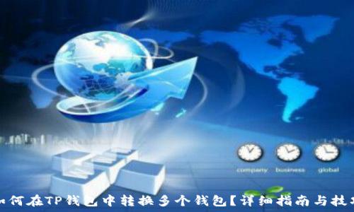 如何在TP钱包中转换多个钱包?详细指南与技巧