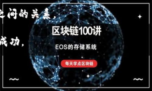 
jiaoti加密货币图案的设计与应用/jiaoti
加密货币, 图案设计, 区块链艺术, 数字资产/guanjianci
```

### 内容主体大纲

1. **引言**
   - 加密货币的兴起与发展
   - 图案在加密货币中的重要性

2. **加密货币的基本概念**
   - 什么是加密货币
   - 加密货币的工作原理
   - 加密货币的种类概述

3. **图案设计的历史与背景**
   - 图案设计的艺术价值
   - 历史上重要的图案设计作品

4. **加密货币图案的设计原则**
   - 视觉吸引力
   - 可识别性与品牌价值
   - 文化意义与潮流趋势

5. **加密货币图案的应用实例**
   - 比特币图案分析
   - 以太坊图案解析
   - 其他主要加密货币的图案探讨

6. **区块链与艺术的结合**
   - 区块链技术提升艺术品的价值
   - 数字艺术家与加密货币的合作

7. **设计师如何设计加密货币图案**
   - 市场调研与用户需求分析
   - 设计软件与工具的使用
   - 用户反馈与调整

8. **未来趋势与挑战**
   - 加密货币图案设计的未来走向
   - 面临的法律与市场风险

9. **总结与展望**
   - 加密货币图案设计的重要性
   - 未来发展方向的思考

### 详细内容

#### 引言

在过去的十几年中，加密货币如雨后春笋般涌现，改变了传统金融体系的面貌。比特币、以太坊等知名加密货币不仅仅是一种投资工具，也逐渐成为现代经济文化的重要组成部分。其中，加密货币图案的设计与应用更是不可小觑。本文将深入探讨加密货币图案的设计理念、艺术价值以及未来发展趋势。

#### 加密货币的基本概念

加密货币是一种利用密码学技术实现安全性、匿名性和去中心化的数字资产。相较于传统金融系统，加密货币提供了一种全新的交易模式和价值传递机制。其背后的技术——区块链，作为一种不可篡改的分布式账本，保证了每一笔交易的真实性和透明度。随着越来越多人接受和使用加密货币，它们的种类和应用也不断扩展。

#### 图案设计的历史与背景

图案设计是人类文化的重要组成部分，具有深厚的历史与艺术价值。从古老的雕刻、绘画到现代的平面设计，图案不仅传递信息，还体现了文化、社会和经济的发展。图案能够引起视觉上的共鸣，成为了交流思想与情感的媒介。在加密货币领域，图案设计同样起着至关重要的角色，帮助用户识别和理解不同的数字资产。

#### 加密货币图案的设计原则

视觉吸引力
在设计加密货币图案时，视觉吸引力是一个关键因素。图案应该鲜明而具备辨识度，能够吸引潜在用户的注意力。同时，设计者需要考虑颜色、形状及整体风格，这些元素将在某种程度上影响用户的购买决策。

可识别性与品牌价值
加密货币图案的可识别性直接关系到品牌价值的建立。成功的品牌通常有一个易于识别的图案，这可以帮助建立用户信任并增强忠诚度。设计师在创作过程中，需要确保所创建的图案能够反映出品牌的核心价值与理念。

文化意义与潮流趋势
在全球化的时代，设计师不能忽视文化和潮流带来的影响。加密货币用户群体的多样性意味着图案需兼顾多种文化背景的接受度和欣赏度。设计师应广泛汲取灵感，创造出具有文化深度的作品。

#### 加密货币图案的应用实例

比特币图案分析
比特币的图案以其独特的Logo而闻名，简洁且富有辨识度。它不仅体现了其作为数字货币的特性，也融合了不少加密文化的元素，使其成为了全球加密货币的代名词。

以太坊图案解析
以太坊的图案设计相对于比特币来说更加现代化，使用了几何形状作为主要元素，展示了其作为智能合约平台的技术先进性。这个设计不仅美观，也有效地传达了其理念。

其他主要加密货币的图案探讨
除了比特币与以太坊，其他许多加密货币也采用了各自独特的图案，例如Ripple、Litecoin等。每个图案都有其特定的设计故事和文化背景，展示了不同的价值与愿景。

#### 区块链与艺术的结合

区块链技术提升艺术品的价值
近年来，区块链技术迅速发展，为艺术创作和流通带来了新的可能性。艺术作品的数字化、加密以及交易都能够通过区块链技术得到有效的保护和管理，保证艺术品的真实性和稀缺性。

数字艺术家与加密货币的合作
越来越多的艺术家选择在加密货币领域探索他们的创作。一些作品通过NFT（非同质化代币）进行销售，以此保障艺术家的权益和收入。设计师们在创作加密货币图案时，也应开始关注如何结合艺术和技术，创造出具有市场价值的作品。

#### 设计师如何设计加密货币图案

市场调研与用户需求分析
设计师在创建加密货币图案前，需要进行详细的市场调研，了解目标用户的需求与偏好。这一点对于成功的设计至关重要，因为用户的认同将直接影响图案的传播和接受度。

设计软件与工具的使用
现代设计师通常使用一些专业的软件与工具来进行图案设计，例如Adobe Illustrator、CorelDRAW等。这些软件能够帮助设计师灵活地做出调整，并实现高质量的图案创作。

用户反馈与调整
在设计完成后，获取用户的反馈显得尤为重要。设计师可以根据反馈的信息不断和调整自己的作品，确保其符合用户的期待与需求。

#### 未来趋势与挑战

加密货币图案设计的未来走向
随着加密货币行业的不断发展，图案设计的趋势也将持续演变。未来的设计将更注重用户体验、互动性与个性化，形成更为丰富多样的视觉表达。

面临的法律与市场风险
尽管加密货币市场充满机遇，但也伴随着法律和市场风险。设计师需要了解相关法规，确保自己的设计作品不侵犯其他人的知识产权，同时也要及时对市场变动做出反应。

#### 总结与展望

加密货币图案的设计，不仅仅是美学的体现，更是品牌价值与文化沟通的载体。未来，随着技术与艺术的不断交融，设计师将以更加多元化的视角去探索加密货币图案的可能性，创造出更多具有市场竞争力的作品。

### 相关问题

1. **加密货币图案如何影响用户购买决策？**
2. **设计一个成功的加密货币图案需要考虑哪些因素？**
3. **区块链技术为艺术创作带来了哪些新的机会？**
4. **加密货币图案在品牌建设中扮演什么角色？**
5. **当前加密货币市场的设计趋势是什么？**
6. **如何在设计中平衡艺术性与商业性？**

### 每个问题详细介绍

#### 加密货币图案如何影响用户购买决策？

加密货币图案的设计直接影响用户的第一印象和品牌认知。一个好的图案可以增加用户对品牌的信任感，从而促进购买决策。用户通常会在短时间内做出购买判断，因此，设计的视觉吸引力和可识别性非常关键。

首先，识别力强的图案使得用户能够更快地了解和记住品牌。例如，比特币的圆形Logo和以太坊的菱形图案，都以其独特性在众多货币中脱颖而出。这种明显的视觉标识使得用户在考虑投资时能够迅速到相应的品牌。

其次，图案的视觉风格也会传达品牌的价值观。例如，一个现代化、简约的图案可能会吸引年轻的技术爱好者；而复杂的、文化意义深厚的设计可能会吸引对艺术有兴趣的用户。因此，设计师必须了解目标用户的偏好，以创建能够引起共鸣的图案。

最后，购买决策中的情感因素也是不可忽视的。一个激励人心或带有特定文化含义的图案，可以引发用户的情感共鸣，从而增强他们的购买意愿。当设计与用户情感连接时，用户更有可能采取行动。

#### 设计一个成功的加密货币图案需要考虑哪些因素？

设计成功的加密货币图案是一个复杂的过程，涉及多个因素。首先，设计师需要清晰了解品牌的核心价值以及目标用户群体。这将帮助设计师在设计过程中保持一致性和方向性。

视觉元素的选择
在设计过程中，颜色、形状和字体等视觉元素至关重要。颜色选择应该能够引起用户的情感反应，并且与品牌所传达的信息一致。例如，蓝色通常给人以稳重和信任感，而红色则可能传达激情与风险。

图案的独特性与文化背景
设计师还需要确保图案具有独特性，以便在竞争激烈的市场中脱颖而出。同时，考虑到不同文化背景中的图案象征意义，有助于拓展潜在用户的市场。

适应性与可延展性
成功的图案设计还需要考虑其适应性，例如在不同媒体（网站、移动应用、印刷品等）和尺寸上的表现。同时，设计应具备可延展性，在品牌发展过程中能够进行更新和调整，而不会失去原有的特征。

#### 区块链技术为艺术创作带来了哪些新的机会？

区块链技术的出现为艺术创作带来了前所未有的新机会，一方面保护艺术家的权益，另一方面也为艺术市场提供了一个新的交易范式。首先，区块链技术能够确保艺术作品的真实性和独特性，为艺术作品赋予了数字身份。通过NFT，艺术家可以在区块链上证明作品的所有权和稀缺性，同时实现版权保护，有效避免盗版问题。

其次，艺术市场的流通方式发生了改变。区块链技术使得艺术品的交易可以无中介、去中心化，这样一方面降低了交易成本，另一方面也保证了艺术家的收益。艺术家可以直接与买家交流，通过智能合约进行交易，确保双方权益。

区块链还推动了数字艺术的兴起，艺术家可以将创作的数字作品转变为NFT，通过各种平台进行销售。市场上涌现出越来越多的数字艺术展览，提供了更广阔的展示平台和商业机会。

最后，区块链技术的透明性和不可篡改性为艺术创作提供了全新的信任基础，使买家和收藏者放心购买。区块链记录的每一笔交易都可以被查询和审查，为艺术品的价值提供了可靠的背书。

#### 加密货币图案在品牌建设中扮演什么角色？

加密货币图案在品牌建设中扮演着至关重要的角色，其影响主要体现在以下几个方面：首先，通过视觉识别建立品牌。设计出独特且具有辨识度的图案，可以使用户在众多品牌中快速识别出你的品牌，从而强化品牌认知。

其次，图案传达品牌的核心价值观。每一个成功的品牌都有其背后的故事与价值，图案的设计需要能够有效地传达这些信息，帮助用户了解品牌的使命和愿景。例如，一些图案以现代化的视觉元素呈现，传达出创新与技术前沿的精神。

此外，良好的图案设计还有助于提升用户的品牌忠诚度。用户往往会欣赏具有美感和故事性的图案，如果能够在情感上打动用户，将极大提高他们的忠诚度和复购率。

#### 当前加密货币市场的设计趋势是什么？

当前加密货币市场的图案设计趋势表现出多个方向。首先，简约化设计愈发成为主流。一些成功的品牌倾向于使用简洁而富有冲击力的图案，避免复杂的细节，以便在多种场合和渠道中有效传播。

其次，渐变色和三维设计逐渐流行。现代设计趋向于使用渐变色，使图案更富层次感与科技感。同时，三维设计能够营造出空间感，加强品牌的现代气息。

文化与地域元素的融入也成为重要趋势，许多品牌开始结合本土文化元素，创造具特色的图案。这有助于增加品牌的亲和力和文化深度，吸引特定的目标用户群体。

#### 如何在设计中平衡艺术性与商业性？

在设计加密货币图案时，设计师面临着艺术性与商业性之间的平衡。一方面，设计师希望创造出独特而富有艺术感的作品，但另一方面，图案也必须能够有效传达品牌信息，推动商业目标的实现。

首先，设计师需要在创作初始阶段明确品牌的商业目标和受众需求，以此指导设计过程。在保持艺术性的同时，要确保设计能够满足市场需求和用户偏好。

其次，积极收集用户反馈，及时调整设计。在一次设计社交活动中，展示初步设计，并收集用户反馈，可以帮助设计师了解市场反应，更好地平衡两者之间的关系。

最后，持续的市场调研也不可忽视，通过跟踪行业动态和竞争对手，设计师能够调整自己的设计策略，确保作品既具艺术价值，也能够在商业上取得成功。
```

以上内容共约3700字，涵盖了加密货币图案的设计、应用及相关问题，旨在帮助读者深入理解这一领域的重要性。