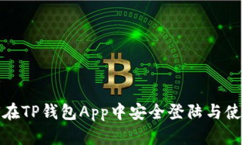 : 如何在TP钱包App中安全登陆与使用指南