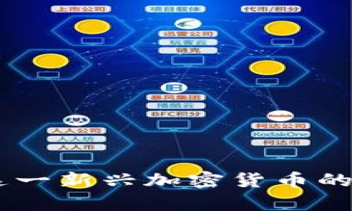 Pi币：了解这一新兴加密货币的特点与前景