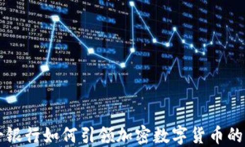 
瑞士银行如何引领加密数字货币的未来