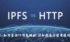 : 如何查询TP钱包地址：详