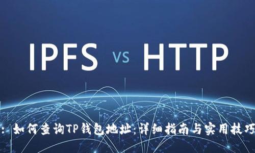 : 如何查询TP钱包地址：详细指南与实用技巧