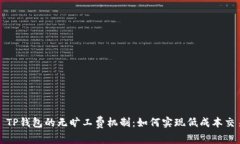 : TP钱包的无旷工费机制：