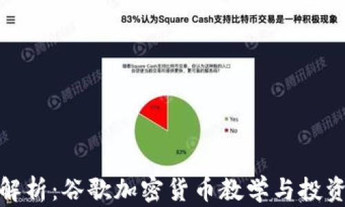 
全面解析：谷歌加密货币教学与投资策略