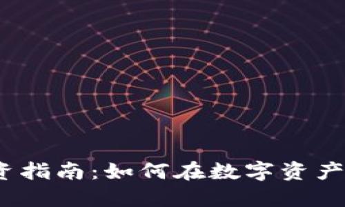 2023年加密货币投资指南：如何在数字资产浪潮中找到成功之路