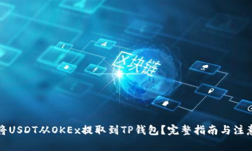 如何将USDT从OKEx提取到TP钱包？完整指南与注意事项