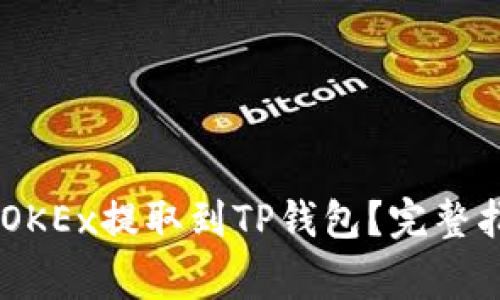 如何将USDT从OKEx提取到TP钱包？完整指南与注意事项