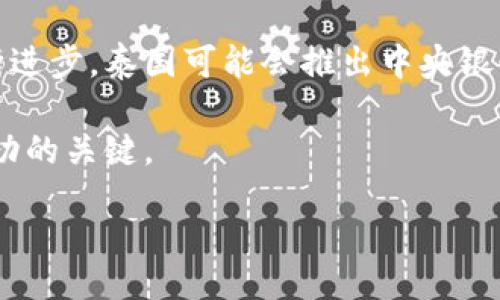 bidi/bidi

biao ti 泰国加密货币投资指南：如何安全、合法地参与数字货币市场?/biao ti

 泰国, 加密货币, 投资, 法律法规/guanjianci

### 内容主体大纲

1. **引言**
   - 加密货币的定义与背景
   - 泰国的数字货币市场现状

2. **泰国对加密货币的监管**
   - 泰国金融市场监管机构
   - 相关法律法规概述
   - 最新的政策变化

3. **投资加密货币的风险与挑战**
   - 市场波动性
   - 安全性与网络风险
   - 法律合规性问题

4. **如何安全地参与加密货币投资**
   - 选择合适的交易平台
   - 钱包安全性
   - 投资组合与风险管理策略

5. **泰国的热门加密货币项目**
   - 泰国本地项目介绍
   - 投资热点与趋势分析

6. **未来展望**
   - 泰国加密货币市场的未来发展方向
   - 政府的角色与影响

7. **总结**
   - 参与加密货币投资的建议
   - 健康的投资心态

### 内容正文

#### 1. 引言
加密货币是一种基于区块链技术的数字货币，近年来由于其高回报率与相对隐秘性而受到广大投资者的青睐。泰国作为东南亚的重要经济体，其加密货币市场也在经历迅猛发展。本文将探讨泰国加密货币投资的现状、风险与未来趋势，以帮助投资者做出更加明智的决策。

#### 2. 泰国对加密货币的监管
泰国金融市场由泰国证券交易委员会（SEC）监管，该机构负责监督和管理加密货币的合法性。在过去几年中，泰国政府逐步建立了一系列相关法律法规，以应对蓬勃发展的数字货币市场。

例如，泰国SEC在2018年推出了针对数字资产的法律框架，要求所有加密货币交易所和经纪人注册并遵守相关规定。此后，政府还开展了一系列政策更新，旨在保护投资者利益并维护市场稳定。

此外，泰国央行也对加密货币发行进行了监管，特别是ICO（首次代币发行），要求项目方遵循透明度和合规性原则。这些举措反映了泰国政府希望通过合理的监管来促进行业的健康发展。

#### 3. 投资加密货币的风险与挑战
尽管加密货币投资存在丰厚的利润空间，但也伴随着诸多风险。首先，市场波动性极大，一夜之间价格可能大幅涨跌，给投资者带来重大损失。

其次，安全性问题也是投资者必须考虑的因素。许多交易平台曾遭受黑客攻击，用户币种遭窃，保障资金安全至关重要。

最后，合规性问题也不容忽视。由于法律法规尚未完全明确，投资者面临被罚款或法律追诉的风险。因此，在泰国进行加密货币投资时，务必关注市场动态与法律变化。

#### 4. 如何安全地参与加密货币投资
为了安全有效地参与加密货币市场，投资者应该选择信誉良好的交易平台并进行充分的研究。确保交易所遵循本地法规，并具备足够的安全措施。使用双重认证等方式来增加账户安全性。

同时，使用硬件钱包等安全工具来存储加密货币，将大幅降低被盗的风险。投资者应该制定合理的投资组合，避免将所有资产投入单一币种，降低风险收益的不确定性。

#### 5. 泰国的热门加密货币项目
在泰国，加密货币市场中涌现出了一些具有潜力的本地项目。例如，Jfin Coin是一种在泰国市场上比较流行的数字资产，与当地企业的支付系统相结合，提供了一种新增值的应用场景。

此外，还有一些基于区块链的去中心化金融项目（DeFi）在泰国获得了关注，吸引了一部分希望获取高回报的投资者。

#### 6. 未来展望
随着加密货币市场的不断发展，泰国政府可能会进一步完善相关法律法规，加强对市场的监管。这可能会给资产的流动性与透明性提供保障。

未来，我们还可以预见政府可能会尝试发布自己的中央银行数字货币（CBDC），这将对私人加密货币的发展产生深远影响。

#### 7. 总结
总的来说，参与泰国加密货币市场需要谨慎，投资者应了解相关法律法规，合理评估风险，并采用安全措施保护自己的资产。同时，保持冷静的投资心态和科学的决策方式，将是成功的关键。

### 相关问题

#### 问题1：泰国的加密货币市场有什么特点？
 泰国的加密货币市场特点 
泰国的加密货币市场受多个因素影响，首先，泰国老百姓对新技术的接受度普遍较高，加上政府监管逐渐完善，使得越来越多的人开始关注和参与加密货币。这种现象在年轻投资者中尤为明显，他们更愿意尝试使用新技术进行投资。

此外，泰国的地理位置也使其成为数字资产交易的枢纽，邻近的国家如新加坡、马来西亚等均在金融科技和加密货币方面走在前头，为泰国提供了良好的市场环境与借鉴经验。

然而，他的市场也并没有完全成熟，投资者教育仍需加强，部分投资者缺乏对于加密货币的深入了解，容易上当受骗。因此，市场的教育与正品引导将是今后发展的重要方面。

#### 问题2：在泰国投资加密货币的法律责任是什么？
 泰国投资加密货币的法律责任 
根据泰国 Securities and Exchange Commission（SEC）的监管规定，所有涉及加密资产的公司必须持有合法的营业执照，并遵循相关法律法规进行运作。这意味着，投资者在选择投资项目的同时，也需关注其合规性，确认项目是否经过合法注册。

同时，投资者在参与ICO、交易等行为时需自行承担相关风险。如果投资者为非法的项目提供资金，或者未按照规定申报投资收入，可能会面临法律责任。

此外，必须遵循税务规定，如需在加密资产交易中盈利时，必须依法报税，因此了解相关的税务政策也是非常重要的。

#### 问题3：如何选择合适的加密货币交易所？
 选择加密货币交易所的标准 
选择合适的交易平台对投资者至关重要。首先，选择那些获得泰国政府认证的正规平台。同时，了解交易所的安全性，如数据加密、双重认证等能有效保护用户资产的方式。

其次，注意交易所的费用结构，包括交易手续费、提款费等，这可能会影响到投资的收益。查看平台的用户评价，了解其他用户的使用体验，能为你的选择提供参考。

最后，最好选择具有良好客户支持服务的交易所，以确保遇到问题时可以及时解决。用户评价和交易平台的信任度是关键。

#### 问题4：如何有效管理加密货币投资风险？
 加密货币投资风险管理 
有效的风险管理策略可以帮助投资者降低损失。首先，分散投资是降低风险的有效方式，不应将全部资金投入单一币种，而应适当分散到不同资产中，以降低个别资产的波动对整体投资收益的影响。

其次，可以设置止损点，当某项投资亏损达到设定的比率时，及时止损，减少损失。此外，定期回顾投资组合，根据市场变动进行调整也是明智之举。

投资者还需时刻保持对市场的关注，及时获取重要信息，以便做出正确决策。保持理性，避免因恐惧或贪婪做出冲动决策，是成功的关键。

#### 问题5：泰国有哪些值得关注的本地加密货币项目？
 值得关注的泰国本地项目 
泰国本土的一些加密货币项目表现出色，值得投资者关注。例如，JFin Coin是一种受到广泛认可的本地项目，该项目通过与泰国本地服务的对接，为用户提供便利的支付解决方案。

此外，Bitkub和Zcoin等交易所也在泰国市场上展现了竞争力，吸引了众多用户的参与。这些项目不仅在技术上具备创新性，同时也在实际应用中展现出可行性。

深入研究这些项目的背景、团队及其实施计划，有助于投资者做出科学的决策，最大程度利用这些机遇。

#### 问题6：泰国加密货币的未来将会如何发展？
 泰国加密货币市场的未来发展 
未来，随着全球范围内加密货币接受度的提升，泰国也将面临更多机遇与挑战。新兴技术的引入，例如去中心化金融（DeFi）、非同质化代币（NFT）等，将带来新的市场需求，吸引更多投资者参与。

政府的监管政策将成为行业发展的重要指引，合理的监管框架将有助于降低市场风险，提升投资者信心。随着科技的不断进步，泰国可能会推出中央银行数字货币（CBDC），进一步整合传统金融与数字金融。

总的来说，泰国的加密货币市场在逐渐成熟中，将为投资者提供更多的机会和选择，理解其潜力与风险，将是未来投资成功的关键。

以上是围绕