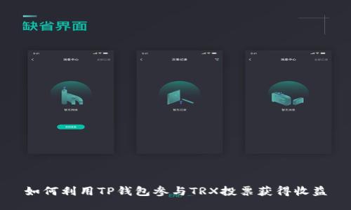 如何利用TP钱包参与TRX投票获得收益