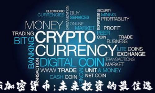 
TFG加密货币：未来投资的最佳选择？