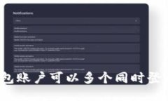 TP钱包账户可以多个同时登