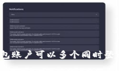 TP钱包账户可以多个同时登录吗？