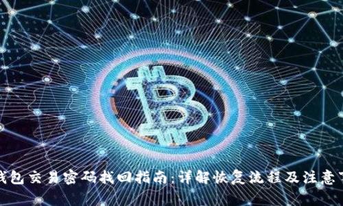 TP钱包交易密码找回指南：详解恢复流程及注意事项