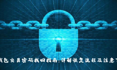 TP钱包交易密码找回指南：详解恢复流程及注意事项