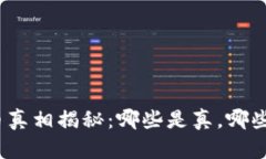 加密货币真相揭秘：哪些