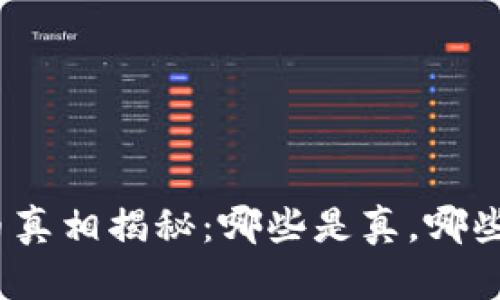 加密货币真相揭秘：哪些是真，哪些是假的？