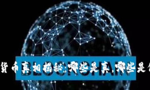 加密货币真相揭秘：哪些是真，哪些是假的？
