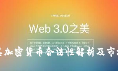 土耳其加密货币合法性解析及市场现状